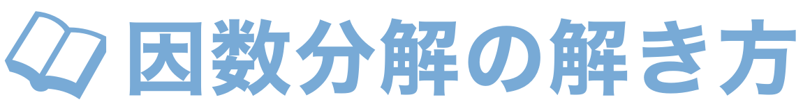 因数分解の解き方